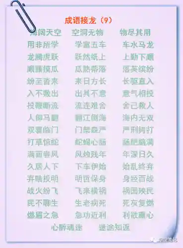 成语接龙大全100个(成语大全 取名)插图8