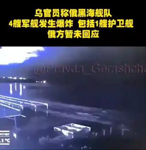 俄黑海舰队4艘军舰发生爆炸(俄海军旗舰再次受击)插图3