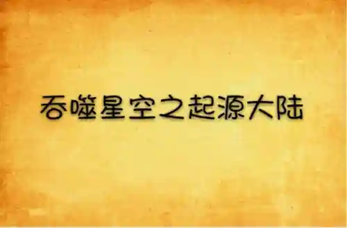 吞噬星空觉醒2阵容搭配(吞噬星空3秘境1免费阅读)