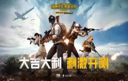 刺激战场回归是真的吗(刺激战场下载正版免费安装)插图1