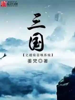 召唤武将争霸类小说(开局召唤大批强者的小说)插图3