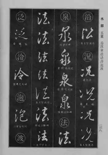 书法字典大全(书法集字软件)插图13