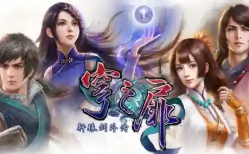 轩辕剑一共有多少部游戏(轩辕剑游戏出品顺序最新)插图6