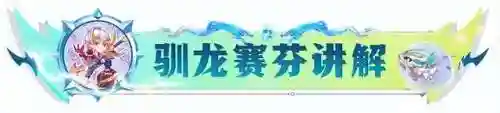 赛芬怎么搭配阵容玩法(云顶之弈最新阵容搭配及站位)插图5