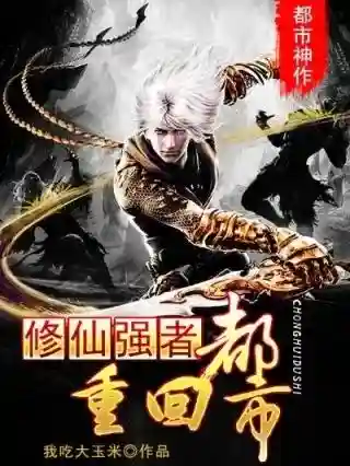 修仙强者重回都市(修仙归来在校园小说免费阅读)插图2