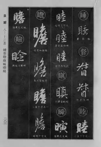 书法字典大全(书法集字软件)插图56