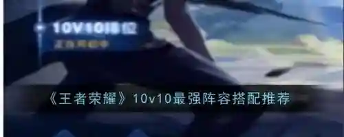 王者之神怎么搭配阵容最强(王者征途最佳组合阵容推荐)