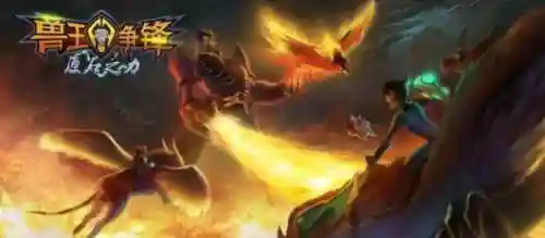 兽王争锋精灵搭配推荐阵容(兽王争锋所有灵兽图鉴)
