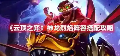 神农烈焰阵容搭配推荐最新(雷鸣三国最强阵容搭配)