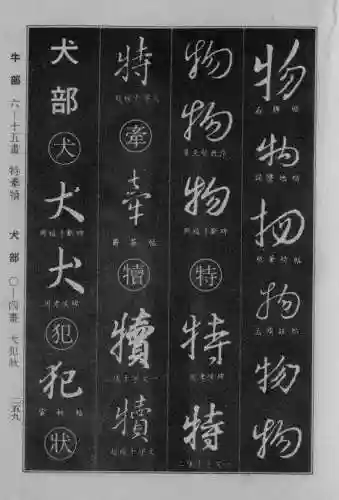 书法字典大全(书法集字软件)插图34