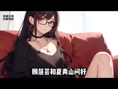 女神全都倒追我(村花女神倒追我免费阅读)插图6
