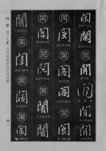 书法字典大全(书法集字软件)插图103