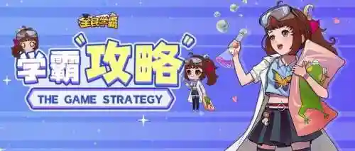 全民学霸理科阵容搭配(全民学霸重点培养4人)