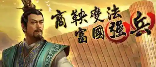 商鞅变法阵容搭配表格图片(商鞅变法口诀)插图19