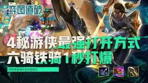 四秘游侠阵容搭配图(4.5版本最强阵容)插图1