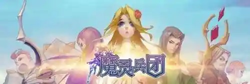 魔灵兵团小程序阵容搭配(小程序怪兽联盟阵容搭配推荐)