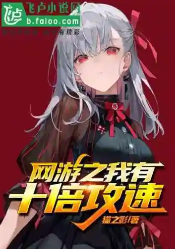 网游之我的防御有点高(网游之我的攻击能无限叠加)插图2