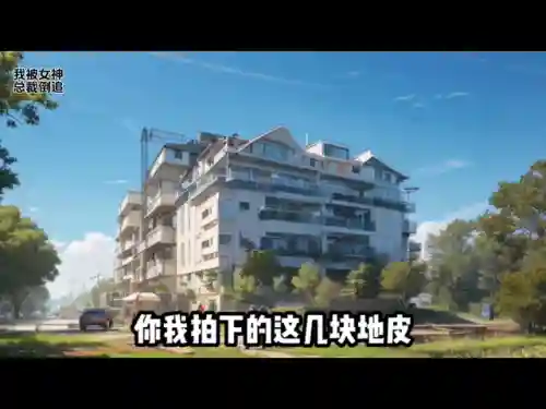 女神全都倒追我(村花女神倒追我免费阅读)插图3