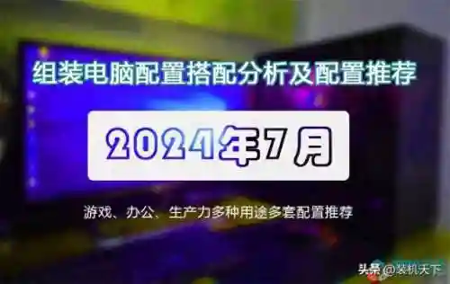 组装台式电脑配置清单及价格(2024台式电脑最好推荐配置)
