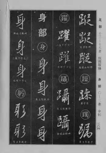 书法字典大全(书法集字软件)插图76