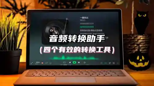 嗨格式音频转换器(免费音频转换mp3的软件)