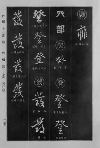 书法字典大全(书法集字软件)插图48