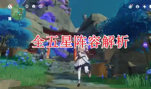原神小众另类阵容搭配(原神最强队伍搭配)