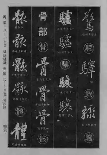 书法字典大全(书法集字软件)插图128