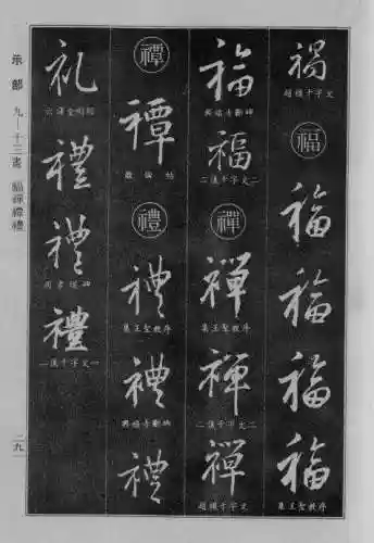 书法字典大全(书法集字软件)插图64