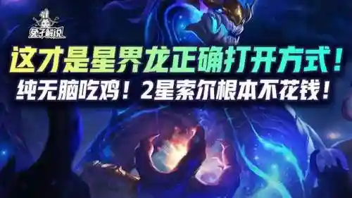 九星界龙阵容搭配(龙神八部之西行纪平民最强阵容)插图1