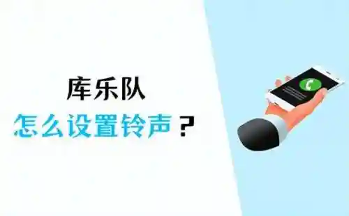 库乐队怎么设置铃声(库乐队如何设置铃声苹果手机)