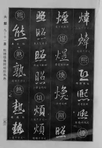 书法字典大全(书法集字软件)插图28