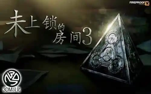 未上锁的房间3汉化版(未上锁的房间全解锁版)