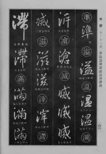 书法字典大全(书法集字软件)插图21
