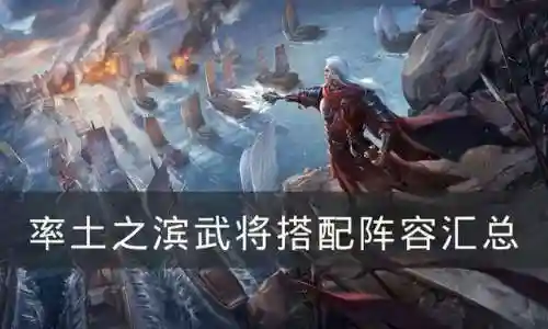 率土之滨司马师阵容怎么搭配(率土之滨四星最强阵容)
