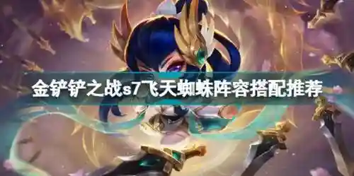金铲铲之战飞天阵容搭配(金铲铲最新九五阵容搭配)
