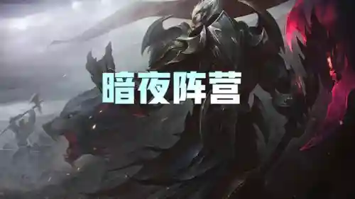 福星暗夜阵容搭配图(福星阵容怎么玩最新版本)插图5