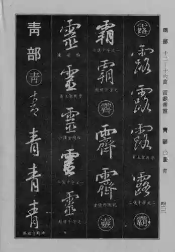 书法字典大全(书法集字软件)插图114