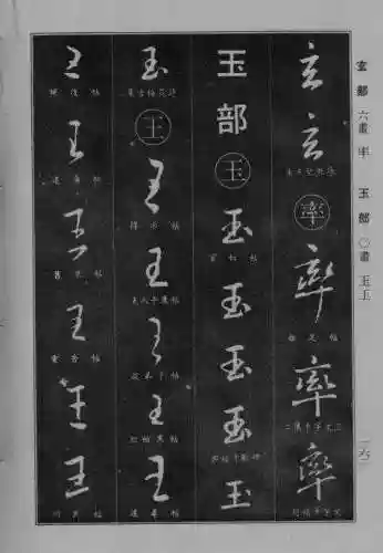 书法字典大全(书法集字软件)插图37
