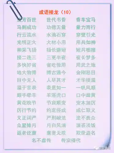 成语接龙大全100个(成语大全 取名)插图9