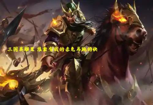 刘备关羽张飞五排阵容搭配(刘备关羽再配个什么武将最好)插图1