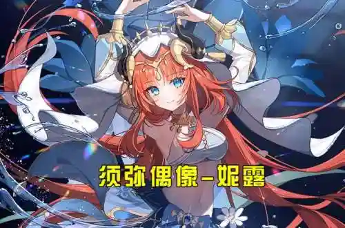 心海须弥阵容搭配推荐最新(须弥海最强加点推荐)插图3