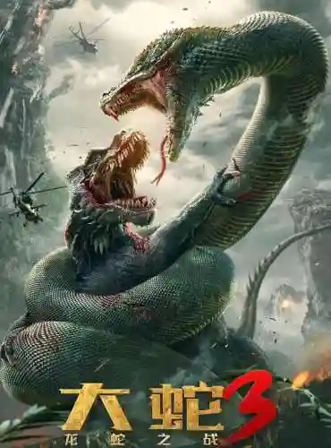 大蛇3龙蛇之战(盘古王蛇)插图3