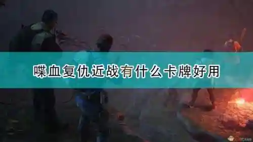 喋血复仇近战怎么搭配阵容(末日血战阵容搭配攻略)