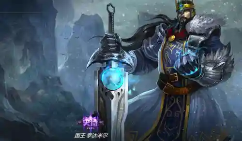 国王泰达米尔有特效吗(国王泰达米尔怎么绝版了)插图3