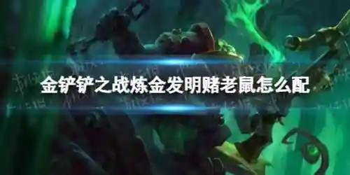 炼金阵容老鼠搭配出装(最新版本老鼠出装)
