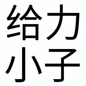 搞笑动态表情包(搞笑GIF图片)插图9