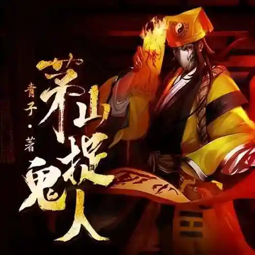 茅山道士最强阵容搭配攻略(道友请留步最强阵容)插图6