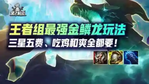 7.5金鳞95阵容搭配(175狮驼岭装备搭配)插图1