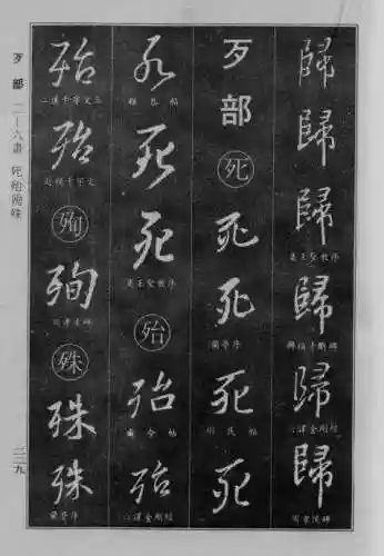 书法字典大全(书法集字软件)插图4